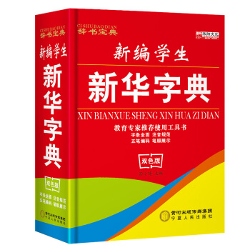 拍10.8新編正版新華字典2017正版雙色版一年級小學生工具書成語詞典五筆字型輸入法漢字詞組英文釋義