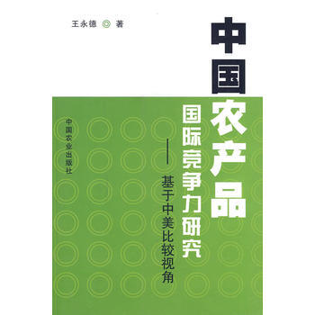 正版 中國農産品國際競爭力研究—基於中美比較視角 pdf epub mobi 電子書 下載