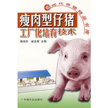 正版 瘦肉型仔豬工廠化培育技術(現代養豬精品書庫) pdf epub mobi 電子書 下載