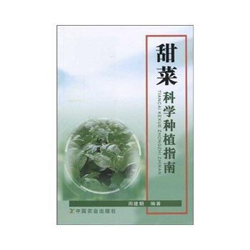 正版 甜菜科學種植指南 pdf epub mobi 電子書 下載