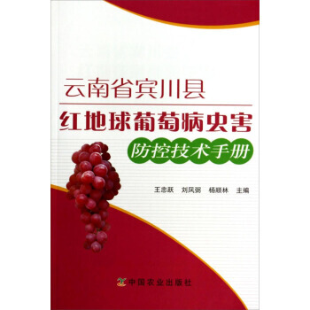 正版 雲南省賓川縣紅地球葡萄病蟲害防控技術手冊 pdf epub mobi 電子書 下載