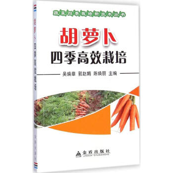 鬍蘿蔔四季高效栽培 暢銷書籍 種植業 正版鬍蘿蔔四季高效栽培/蔬菜四季栽培新技術叢書 pdf epub mobi 電子書 下載