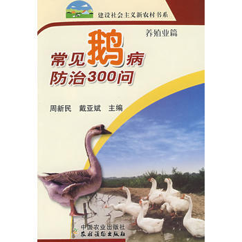 正版 常見鵝病防治300問（新農村） pdf epub mobi 電子書 下載