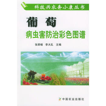 正版 葡萄病蟲害防治彩色圖譜（科技興農奔小康叢書） pdf epub mobi 電子書 下載