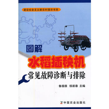 正版 圖解水稻插秧機常見故障診斷與排除 pdf epub mobi 電子書 下載