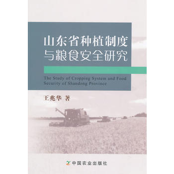 正版 山東省種植製度與糧食安全研究 pdf epub mobi 電子書 下載