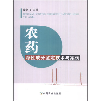 正版 農藥隱性成分鑒定技術與案例 pdf epub mobi 電子書 下載