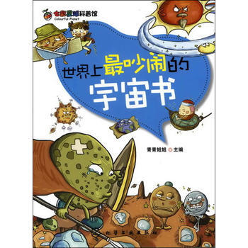 七彩星球科普馆--世界上吵闹的宇宙书 青青姐姐 pdf epub mobi 下载