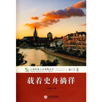 旧书二手正版载着史舟徜徉(松江卷) 何惠明 9787547500644 中西书局 pdf epub mobi 下载