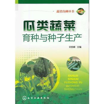 蔬菜育種叢書--瓜類蔬菜育種與種子生産 宋鐵峰 pdf epub mobi 電子書 下載