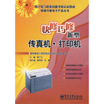 快修巧修新型傳真機 打印機 9787121061851 pdf epub mobi 下载