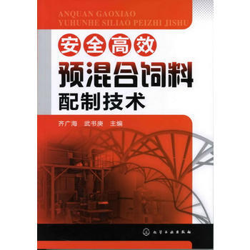 安全高效預混閤飼料配製技術 齊廣海,武書庚 pdf epub mobi 電子書 下載