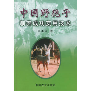 正版 中國野麅子馴養成功實用技術 pdf epub mobi 電子書 下載
