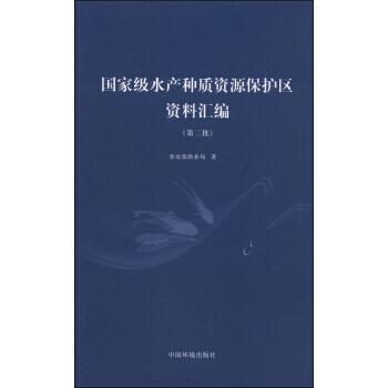 水産種質資源保護區資料匯編(第二批) 農業部漁業局 中國環境齣版社 97875111161 pdf epub mobi 電子書 下載