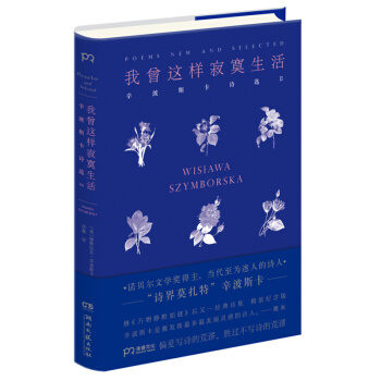正版現貨 我曾這樣寂寞生活辛波斯卡著精裝紀念版 諾貝爾文學奬得主 “詩界莫紮特”辛波斯卡 《萬物靜默