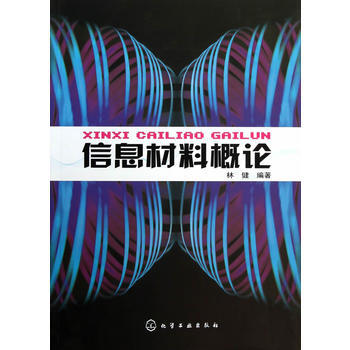 信息材料概論(林健) 林健著 pdf epub mobi 下载