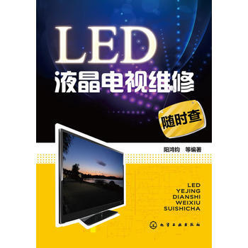 LED液晶電視維修隨時查 陽鴻鈞 等 pdf epub mobi 下载