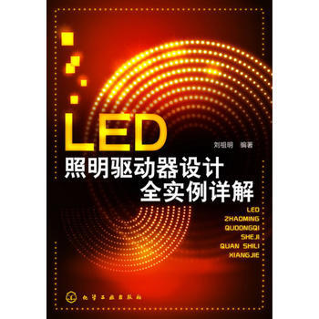 LED照明驅動器設計全實例詳解(LED照明設計完全實例精解) 劉祖明 pdf epub mobi 下载