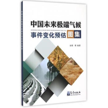正版名中国未来气候事件变化预估图集9787502962074编者:徐影 pdf epub mobi 下载