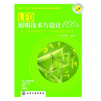 LED照明技術與設計100問(深入淺齣解析技術，多年經驗助你成功) 房海明 pdf epub mobi 下载