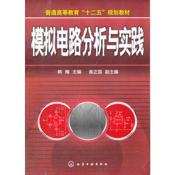 模擬電路分析與實踐(韓梅) 韓梅 pdf epub mobi 下载