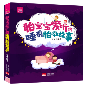 正版胎宝宝爱听的睡前胎教故事怀孕书籍孕妇书籍 胎教故事书 胎宝宝 孕期胎教书籍 孕妈妈宝宝胎教故事书 pdf epub mobi 下载