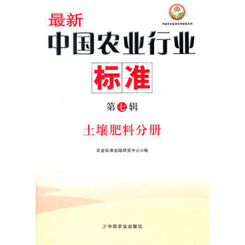 正版 新中國農業行業標準 第七輯 土壤肥料分冊（中國農業標準經典收藏係列） pdf epub mobi 電子書 下載