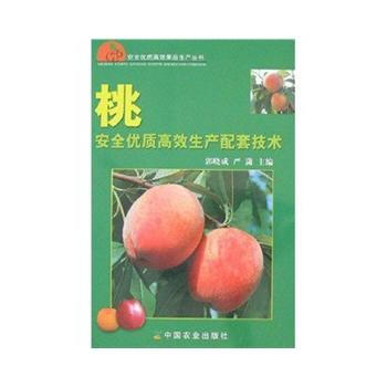 正版 桃安全优质高效生产配套技术（安全优质高效果品生产丛书） pdf epub mobi 电子书 下载