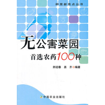无公害菜园农药100种 师迎春,易齐著 9787109151901 pdf epub mobi 电子书 下载