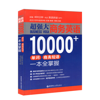 *強大 商務英語10000+單詞商務短語一本全掌握 華東理工大學齣版社 附美英MP3下載 pdf epub mobi 下载
