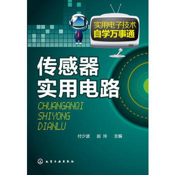 實用電子技術自學萬事通--傳感器實用電路 付少波, 趙玲 pdf epub mobi 電子書 下載