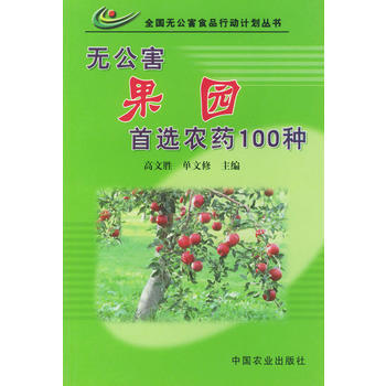 正版 无公害果园农药100种（无公害丛书） pdf epub mobi 电子书 下载