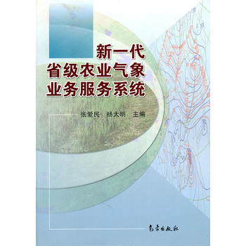 新一代省级农业气象业务服务系统 9787502942397 pdf epub mobi 电子书 下载