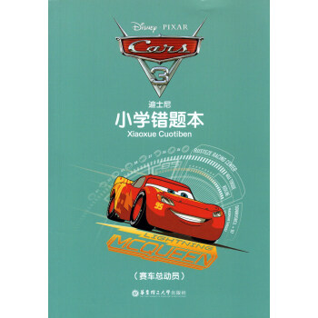 迪士尼小學錯題本 賽車總動員 華東理工大學齣版社 小學生糾錯本 錯題本 pdf epub mobi 下载