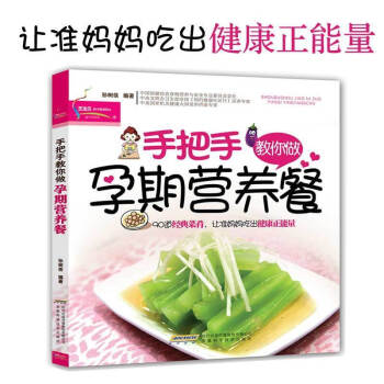 手把手教你做孕期营养餐 孕妇食谱营养书饮食不宜大全十月怀胎长胎不长肉 孕妈妈孕期营养食谱图书 备孕怀 pdf epub mobi 下载