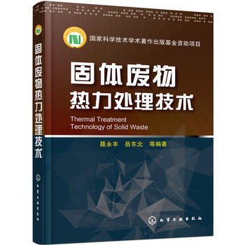 固體廢物熱力處理技術 聶永豐,嶽東北 pdf epub mobi 下载