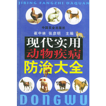 正版 现代实用动物疾病防治大全 pdf epub mobi 电子书 下载