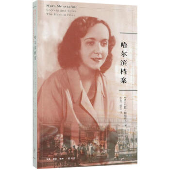 哈爾濱檔案 (澳)瑪拉？穆斯塔芬 外國現當代文學 生活.讀書.新知三聯書店【三聯書店】哈爾濱檔案 pdf epub mobi 下载