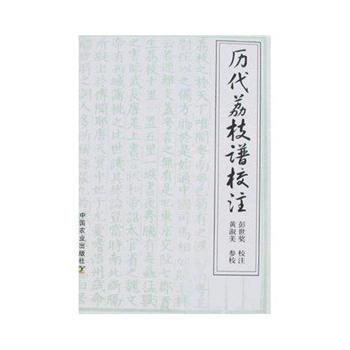 历代荔枝谱校注 9787109117259 pdf epub mobi 下载