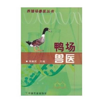 正版 鸭场兽医(加图标) pdf epub mobi 下载