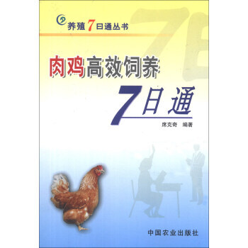 正版 肉鸡高效饲养7日通 pdf epub mobi 下载