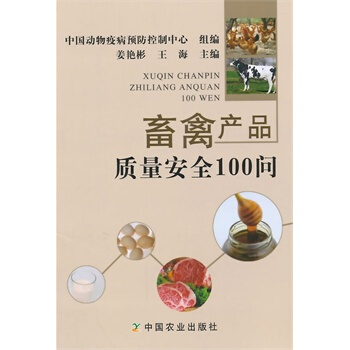 畜禽産品質量安全100問 薑艷彬,王海,中國動物疫病預防控製中心 組 9787109198 pdf epub mobi 電子書 下載