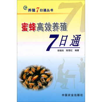 正版 蜜蜂高效養殖7日通 pdf epub mobi 電子書 下載