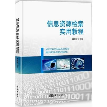信息资源检索实用教程 董民辉 pdf epub mobi 下载