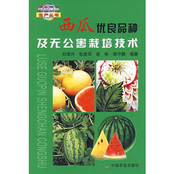 正版 西瓜優良品種及無公害栽培技術 pdf epub mobi 電子書 下載