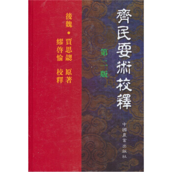 正版 齊民要術校釋(二版) pdf epub mobi 電子書 下載