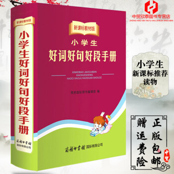 正版 小學生好詞好句好段手冊語文寫作知識大全組詞造句作文素材新課標教材版小學生3-4-5-6三四五六