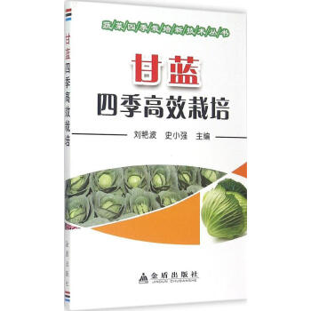 甘藍四季高效栽培 暢銷書籍 種植業 正版甘藍四季高效栽培/蔬菜四季栽培新技術叢書 pdf epub mobi 電子書 下載