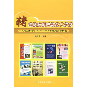 正版 豬傳染病策略防控大講堂 pdf epub mobi 電子書 下載