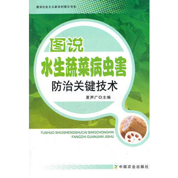 正版 圖說水生蔬菜病蟲害防治關鍵技術（建設社會主義新農村圖示書係）（國傢齣版基金圖書） pdf epub mobi 電子書 下載